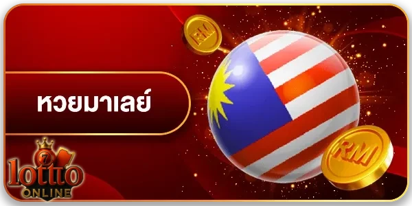 หวย